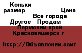 Коньки bauer supreme 160 размер 1D (eur 33.5) › Цена ­ 1 900 - Все города Другое » Продам   . Пермский край,Красновишерск г.